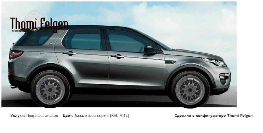 Land Rover Discovery Sport покраска дисков BBS RR цвет базальтово-серый (RAL 7012)