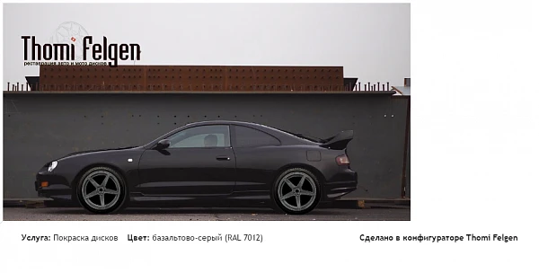 Celica ST205 покраска дисков от BMW 7 серии цвет базальтово-серый (RAL 7012)
