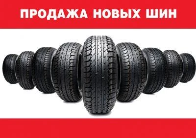 Продажа новых шин Продажа новых шин