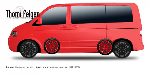 Volkswagen T5 2003-2010 покраска дисков от BMW 7 серии цвет транспортный красный (RAL 3020)