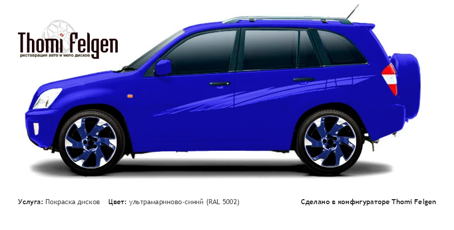 Chery Tiggo 2008-2011 комбинированная полировка с покраской дисков Volvo Ocean Race в цвет ультрамариново-синий (RAL 5002)