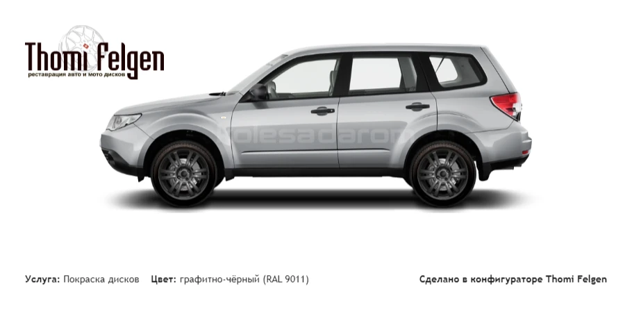 Subaru Forester SH 2.0X покраска дисков A-Tech Schneider цвет графитно-чёрный (RAL 9011)