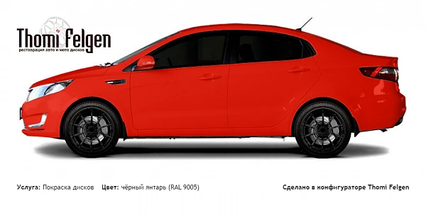 Kia Rio 2012-2015 покраска дисков Advan Racing цвет чёрный янтарь (RAL 9005)