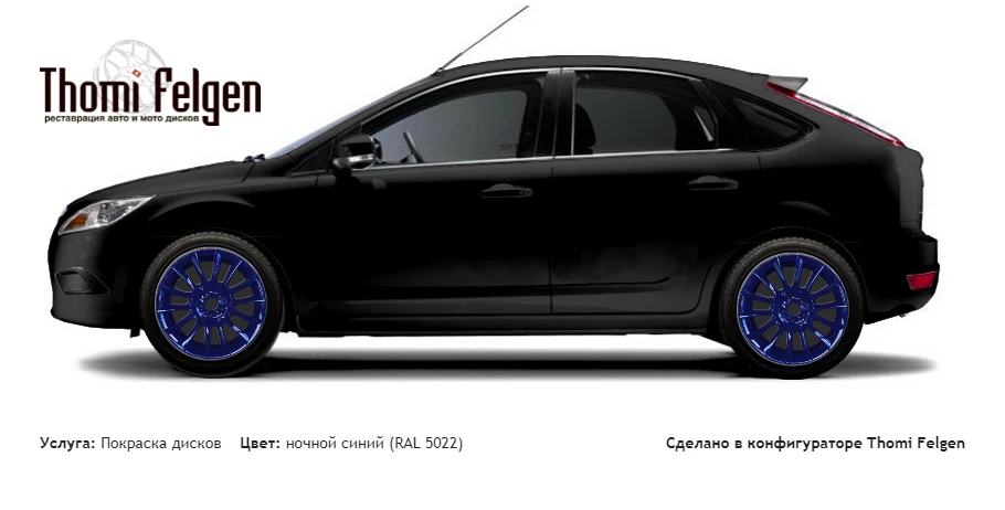 Ford Focus II 5 door 2005-2009 покраска дисков от BMW 7 серии цвет ночной синий (RAL 5022)