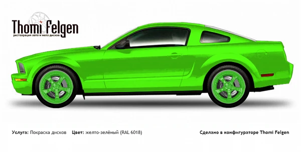 Ford Mustang 2005-2010 покраска дисков TechArt Formula II цвет желто-зелёный (RAL 6018)