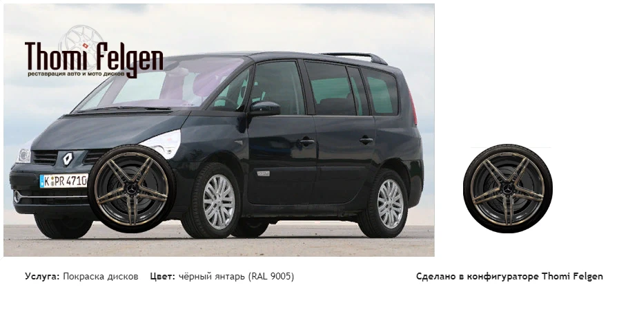 RENAULT GRAND ESPACE IV комбинированная полировка с покраской дисков AMG в цвет чёрный янтарь (RAL 9005)