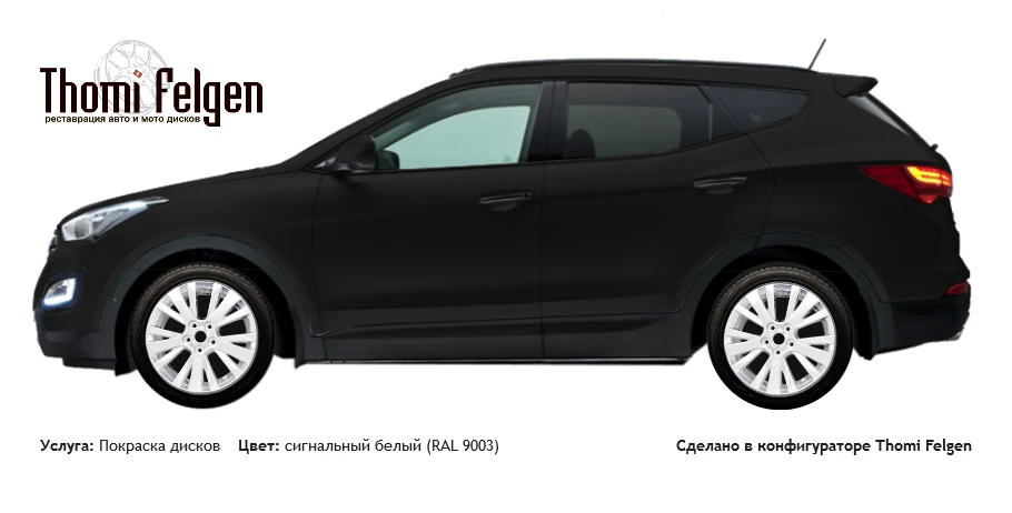 Hyundai Santa Fe 2013 покраска дисков от цвет сигнальный белый (RAL 9003)