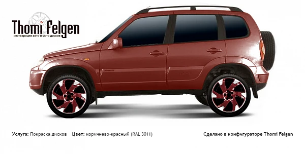 Chevrolet Chevy Niva 2009-2011 покраска дисков Volvo цвет коричнево-красный (RAL 3011)