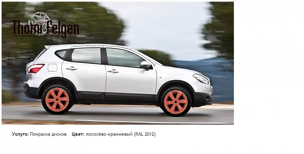 Nissan покраска дисков Infinity цвет лососёво-оранжевый (RAL 2012)