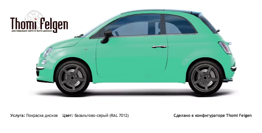 Fiat 500 2007 покраска дисков ADV1 цвет базальтово-серый (RAL 7012)