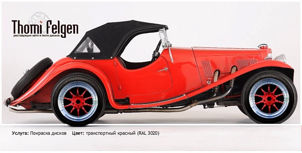 Aston Martin 1937 покраска дисков BBS цвет транспортный красный (RAL 3020)