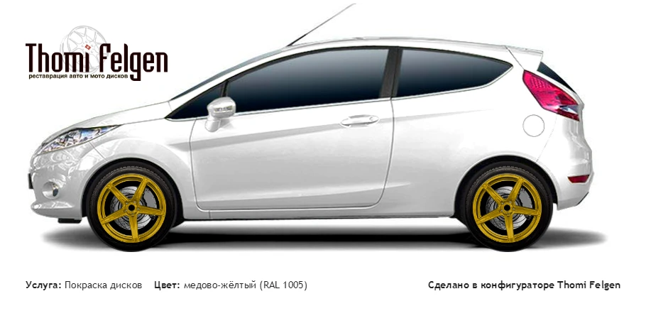 Ford Fiesta 2008-2013 покраска дисков ADV1 цвет медово-жёлтый (RAL 1005)
