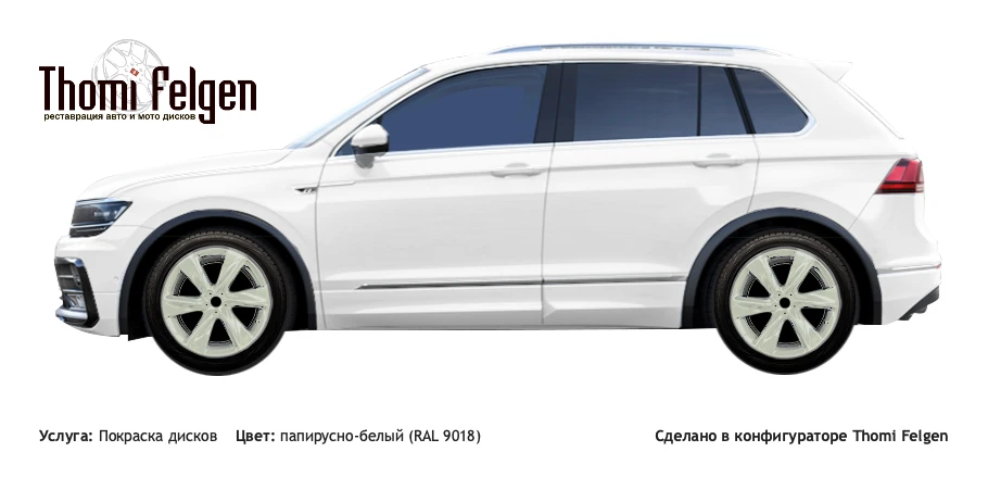 Volkswagen Tiguan 2015 покраска дисков Infinity цвет папирусно-белый (RAL 9018)