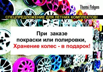 Акция: Бесплатное сезонное хранение колес