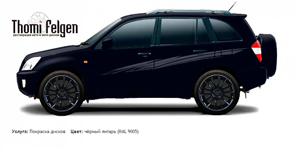 Chery Tiggo 2008-2011 покраска дисков от BMW 7 серии цвет чёрный янтарь (RAL 9005)