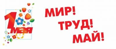 Мир, Труд, Май. За дисками ухаживать не забывай Мир, Труд, Май. За дисками ухаживать не забывай