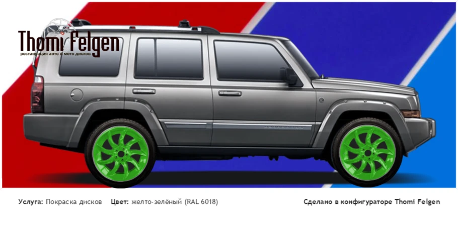 JEEP Commander покраска дисков от BMW 7 серии цвет желто-зелёный (RAL 6018)