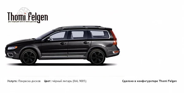 volvo xc70 покраска дисков Infinity цвет чёрный янтарь (RAL 9005)