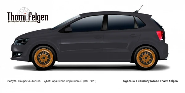 Volkswagen Polo new 2008-2013 покраска дисков BBS цвет оранжево-коричневый (RAL 8023)