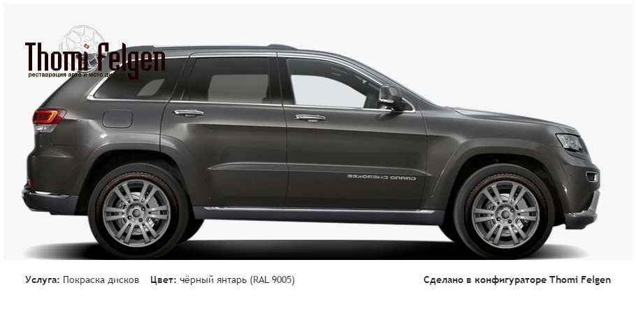 JEEP Grand Cherokee WK покраска дисков A-Tech Schneider цвет чёрный янтарь (RAL 9005)