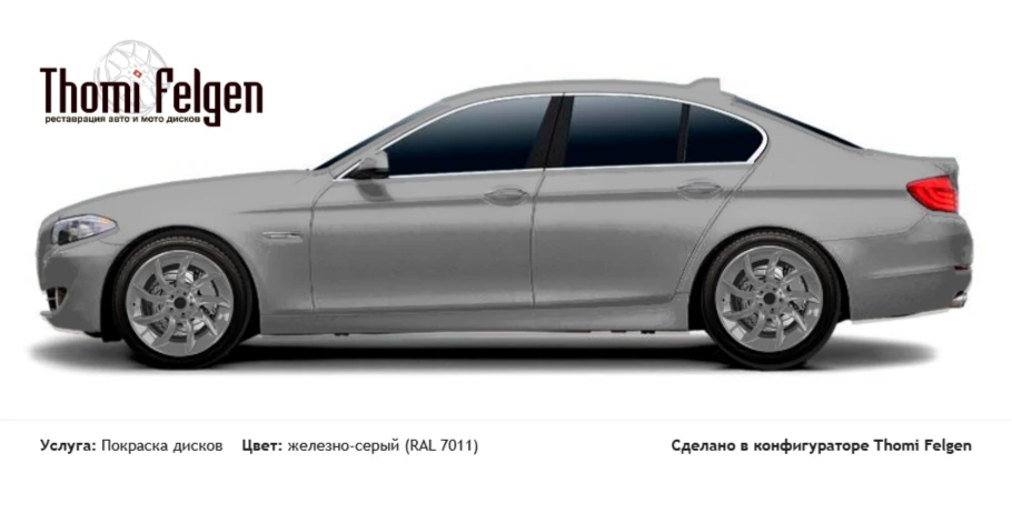 BMW 5 F10 2010-2013 покраска дисков SLR McLaren цвет железно-серый (RAL 7011)