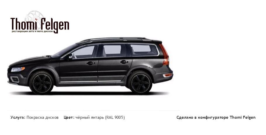 volvo xc70 покраска дисков Infinity цвет чёрный янтарь (RAL 9005)