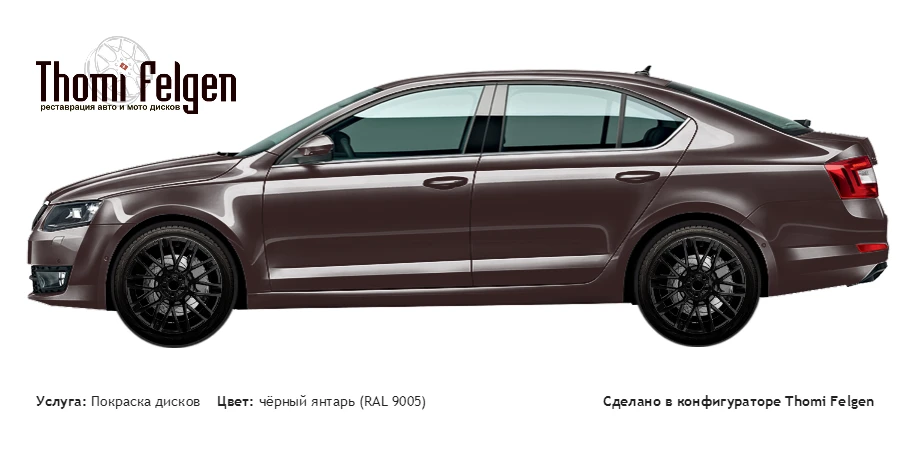 Scoda Octavia 2017 покраска дисков Momo цвет чёрный янтарь (RAL 9005)