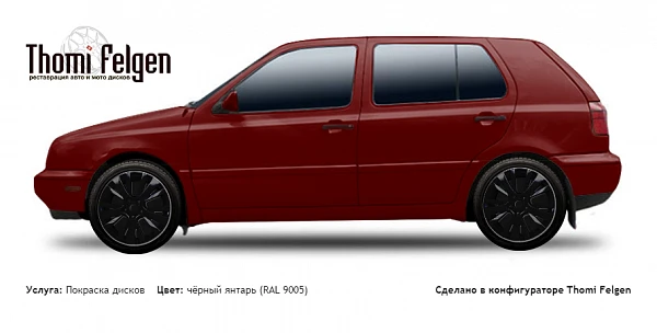 Volkswagen Golf III 1991-1997 покраска дисков от Mazda 6 цвет чёрный янтарь (RAL 9005)