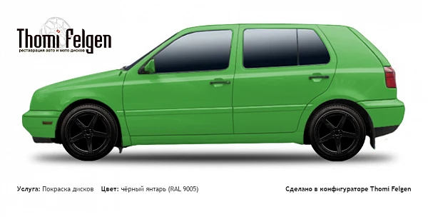 Volkswagen Golf III 1991-1997 покраска дисков от BMW 7 серии цвет чёрный янтарь (RAL 9005)