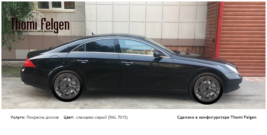 Mers CLS покраска дисков SLR McLaren цвет сланцево-серый (RAL 7015)
