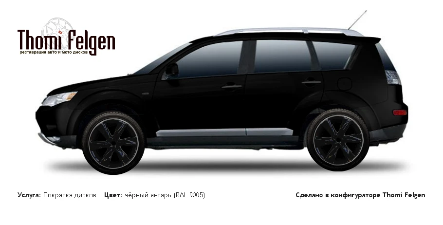 Mitsubishi Outlander XL 2006-2010 покраска дисков Infinity цвет чёрный янтарь (RAL 9005)