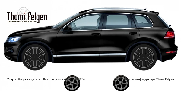 vw tuareg покраска дисков от BMW 7 серии цвет чёрный янтарь (RAL 9005)