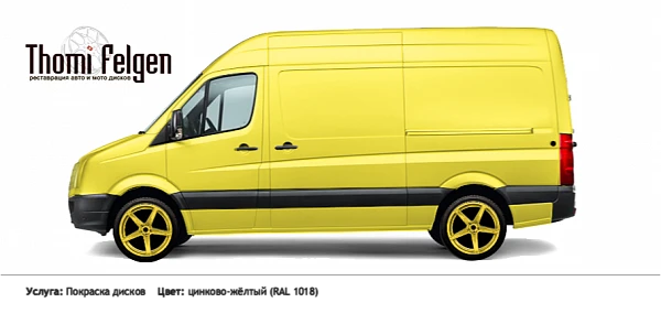 Volkswagen Crafter 2014 покраска дисков ADV1 цвет цинково-жёлтый (RAL 1018)
