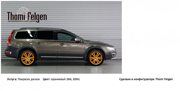 Volvo xc70 покраска дисков от BMW 7 серии цвет оранжевый (RAL 2004)
