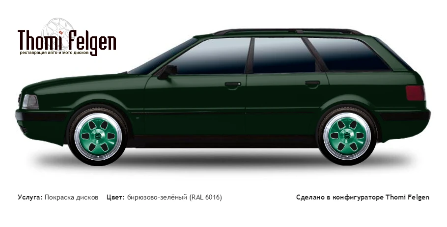 AUDI 80 Avant 1991-1996 комбинированная полировка с покраской дисков MAE в цвет бирюзово-зелёный (RAL 6016)