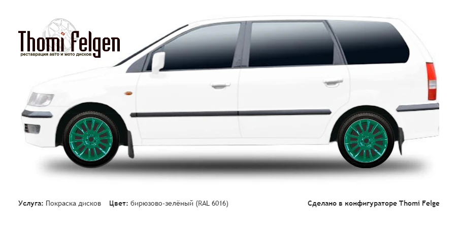 Mitsubishi Space Wagon 1998-2007 покраска дисков от BMW 7 серии цвет бирюзово-зелёный (RAL 6016)