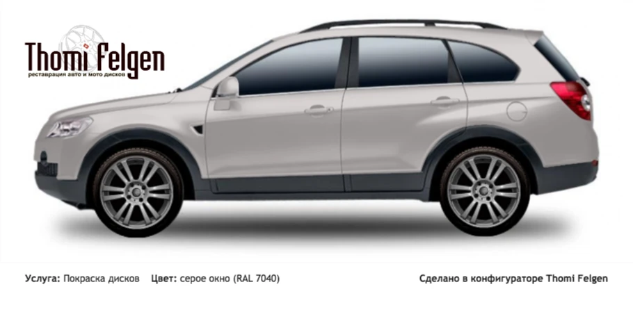Chevrolet Captiva SUV 2006-2011 покраска дисков от BMW 7 серии цвет серое окно (RAL 7040)
