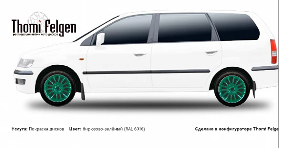 Mitsubishi Space Wagon 1998-2007 покраска дисков от BMW 7 серии цвет бирюзово-зелёный (RAL 6016)