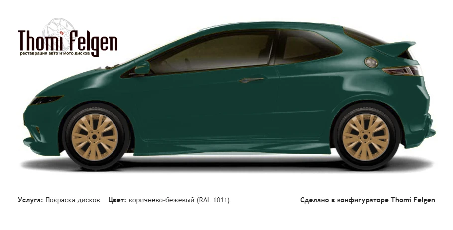 Honda Civic 3-door 2008-2010 покраска дисков от Mazda 6 цвет коричнево-бежевый (RAL 1011)