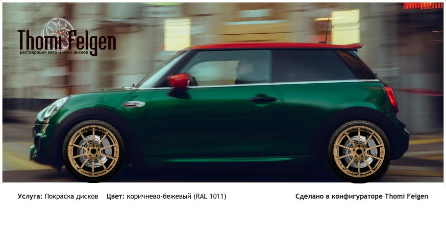 Mini JCW покраска дисков Advan Racing цвет коричнево-бежевый (RAL 1011)