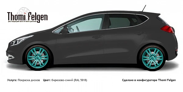 Kia Cee`d 2007-2009 покраска дисков A-Tech Schneider цвет бирюзово-синий (RAL 5018)